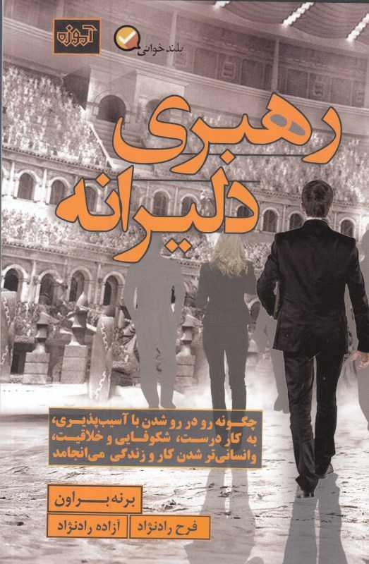 رهبری دلیرانه