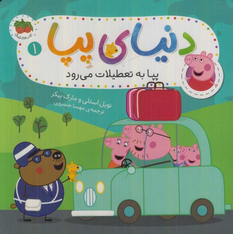 دنیای پپا 1 (پپا به تعطیلات می‌رود) - 0