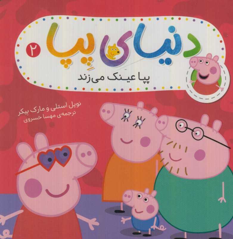 دنیای پپا 2  (پپا عینک می‌زند) - 0