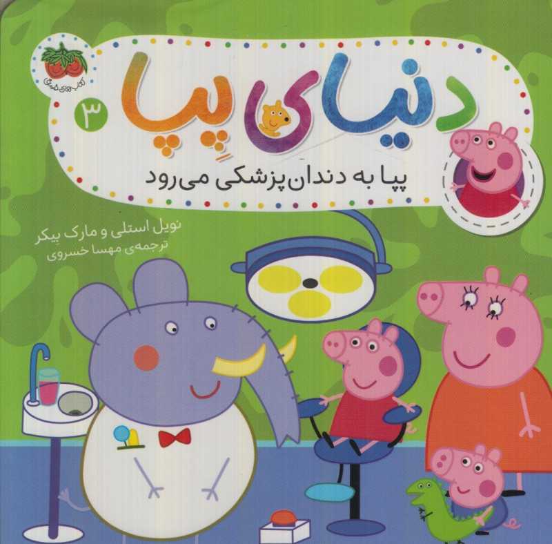 دنیای پپا 3 (پپا به دندان‌پزشکی می‌رود) - 0