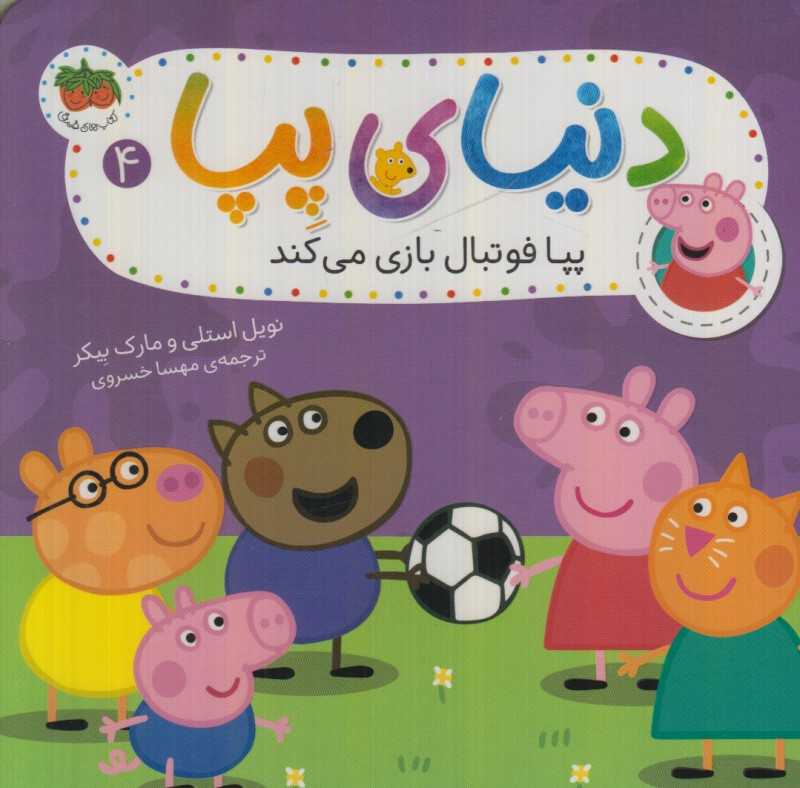 دنیای پپا 4 (پپا فوتبال بازی می‌کند) - 0