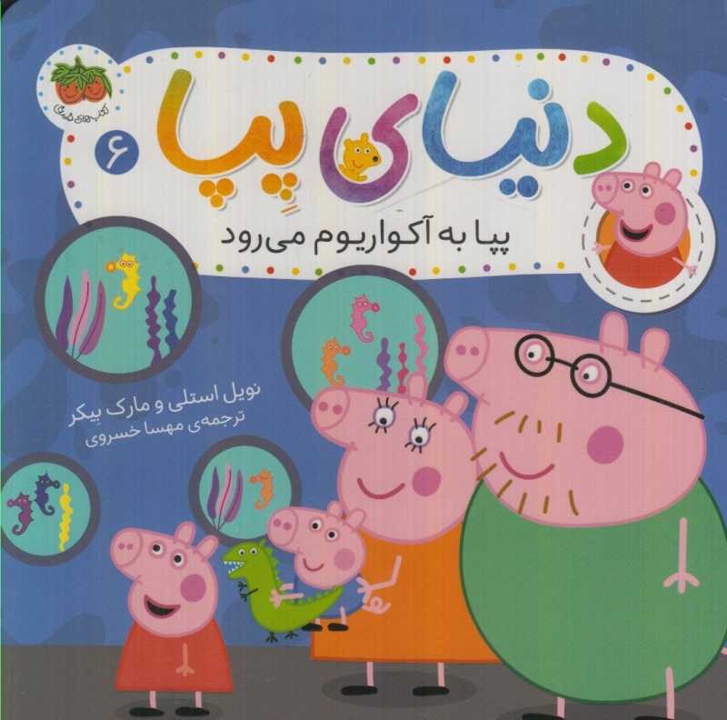 دنیای پپا 6 (پپا به آکواریوم می‌رود)