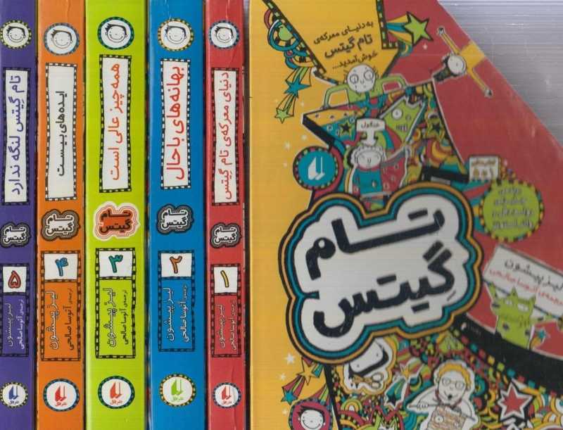 مجموعه تام گیتس 1 (5 جلدی با قاب) (1 تا 5)
