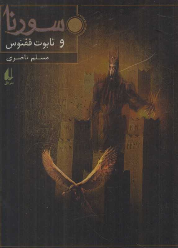 سورنا 2 (سورنا و تابوت ققنوس)
