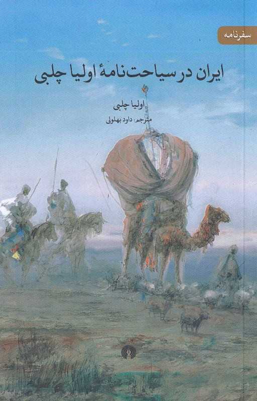 ایران در سیاحت‌نامه اولیا چلبی