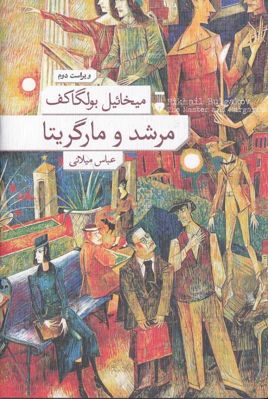 مرشد و مارگریتا (گالینگور فرهنگ نشر نو) - 0