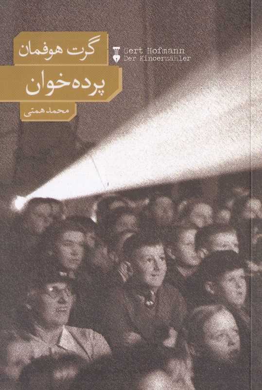 پرده‌خوان