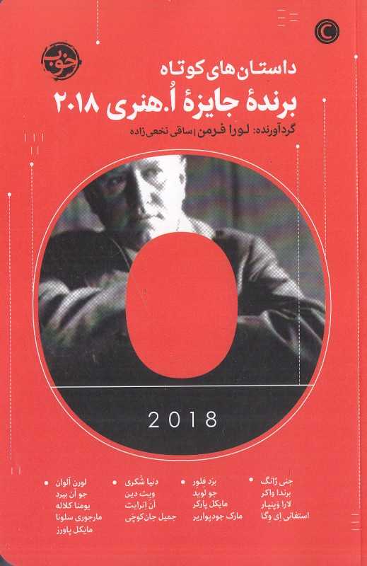 داستان‌های کوتاه برنده جایزه ا هنری 2018 - 0