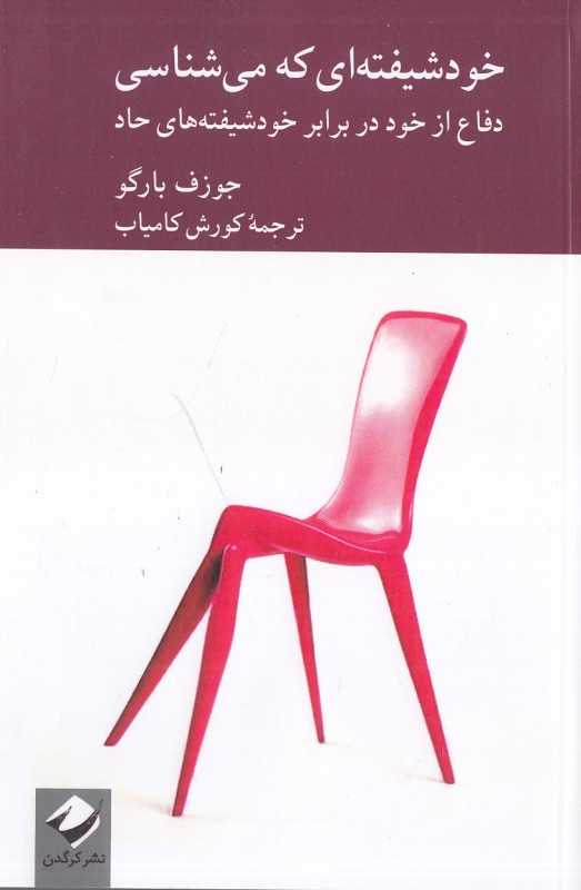 خودشیفته‌ای که می‌شناسی (دفاع از خود در برابر خودشیفته‌های حاد)