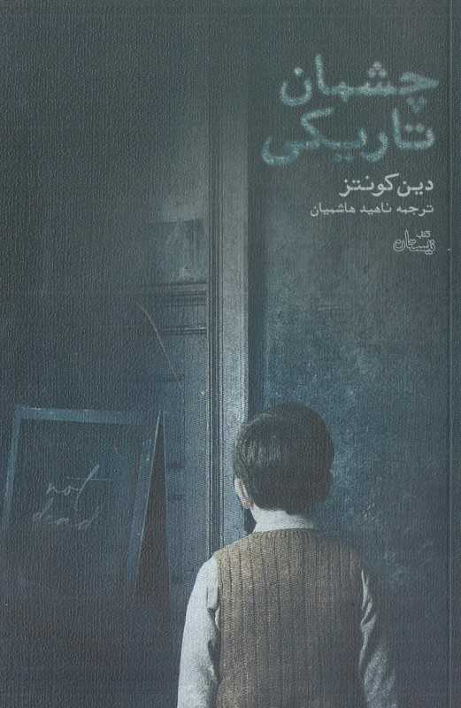 چشمان تاریکی (کتاب نیستان)