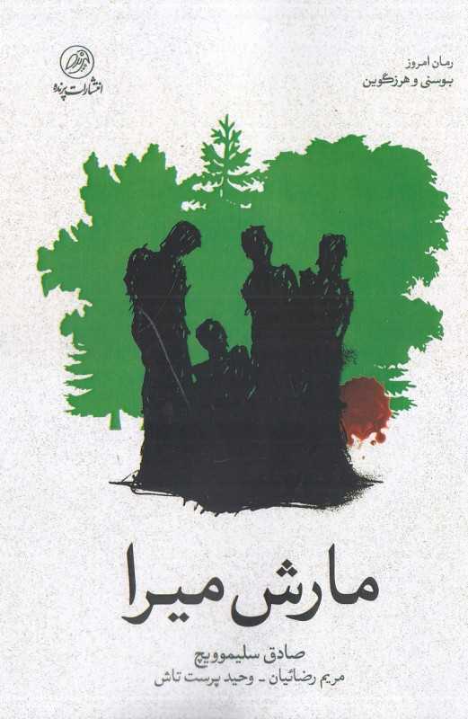 مارش میرا