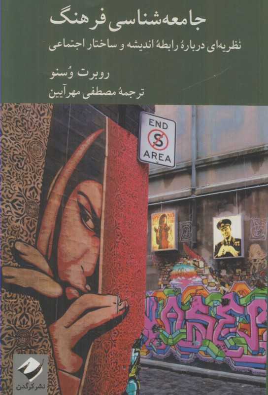 جامعه‌شناسی فرهنگ (نظریه‌ای درباره رابطه اندیشه و ساختار اجتماعی)