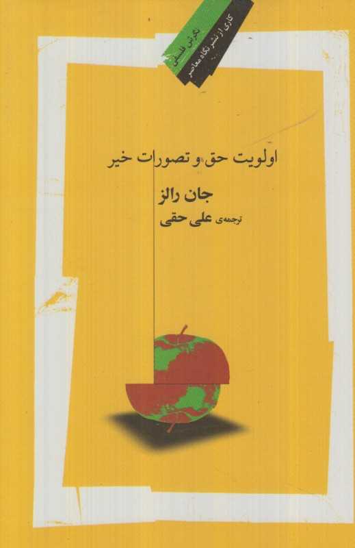 اولویت حق و تصورات خیر - 0