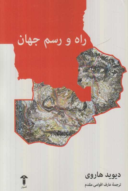 راه ورسم جهان