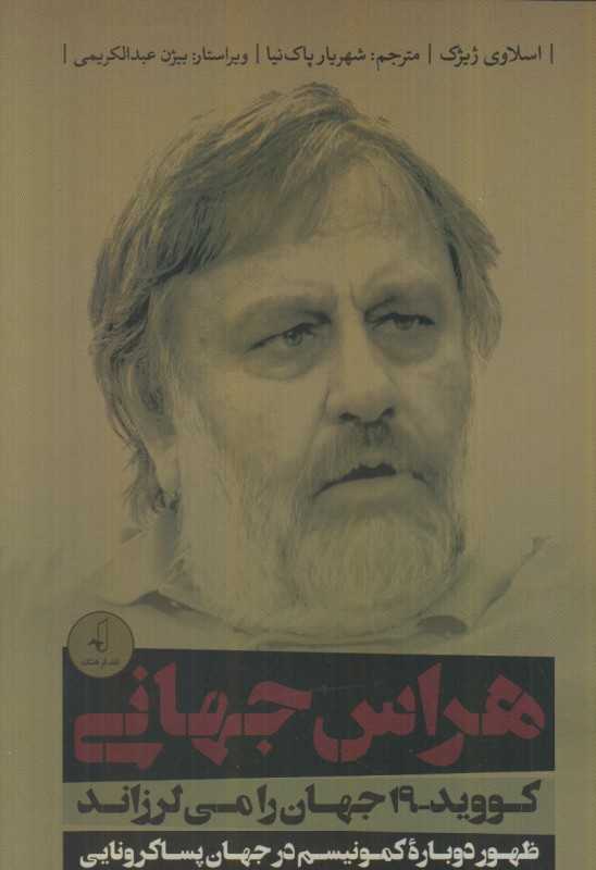 هراس جهانی (کووید 19 جهان را می‌لرزاند)