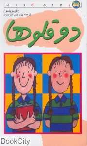دوقلوها