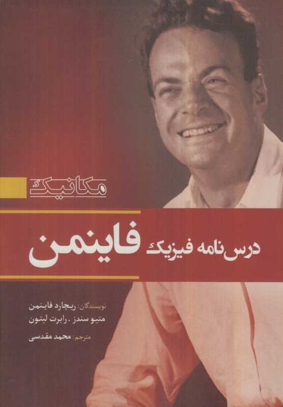 مکانیک (درس‌نامه فیزیک فاینمن)