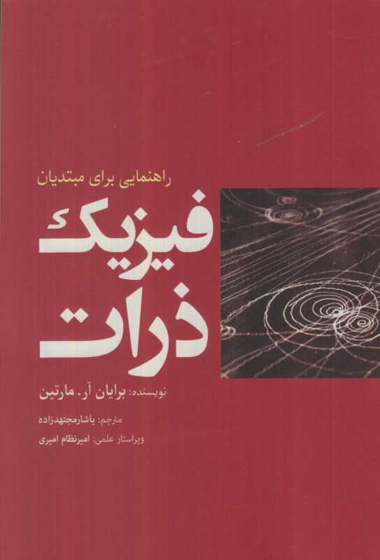 فیزیک ذرات (راهنمایی برای مبتدیان)