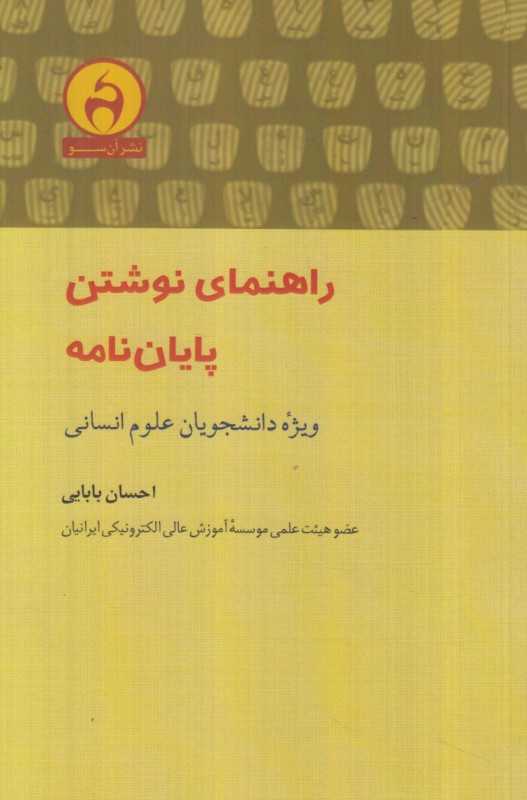 راهنمای نوشتن پایان‌نامه (ویژه دانشجویان علوم انسانی)