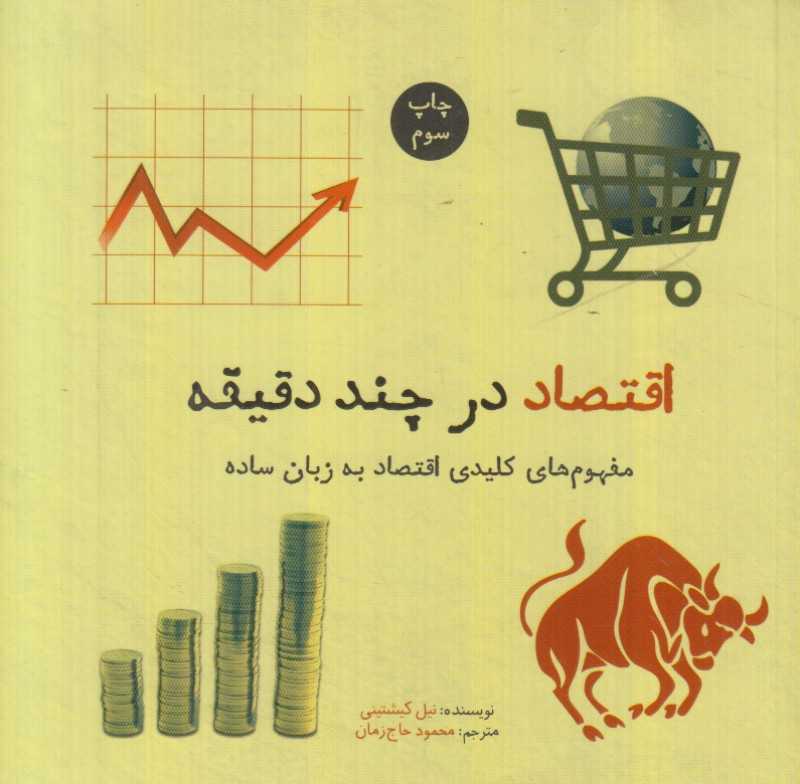 اقتصاد در چند دقیقه (مجموعه کتاب‌های در چند دقیقه)