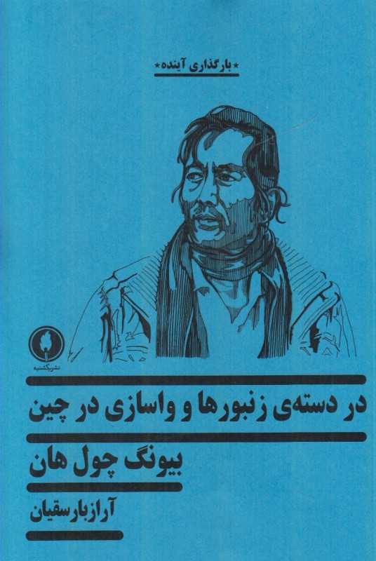در دسته زنبورها و واسازی در چین