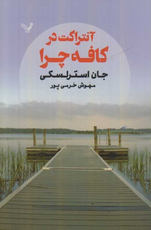 آنتراکت در کافه چرا