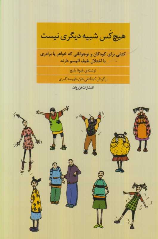 هیچ‌کس شبیه دیگری نیست (کتابی برای کودکان و نوجوانانی که خواهر یا برادری با اختلال طیف اوتیسم دارند)