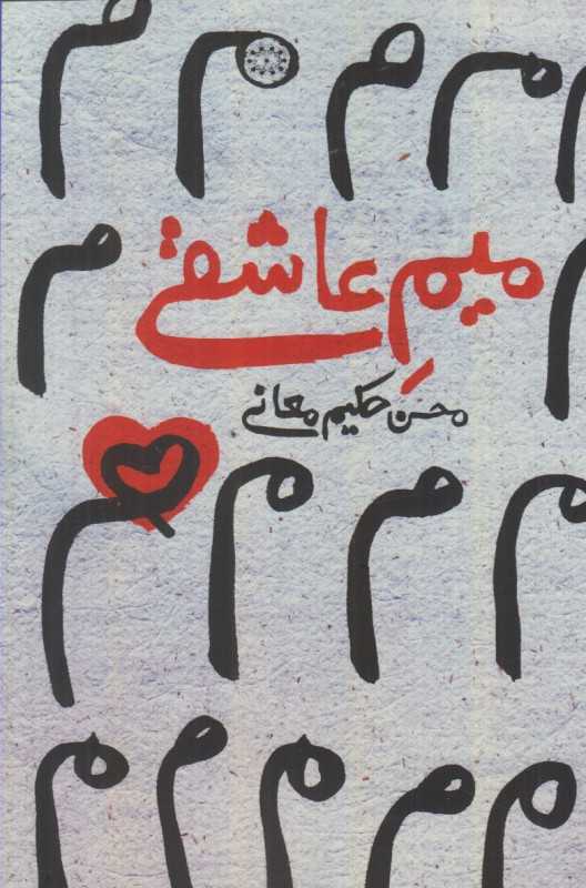 میم عاشقی