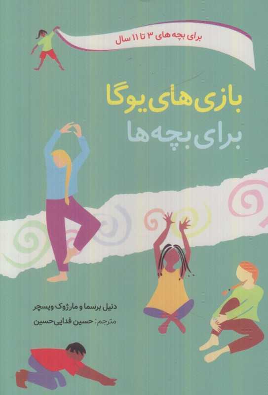 بازی‌های یوگا برای بچه‌ها (3 تا 11 سال) - 0