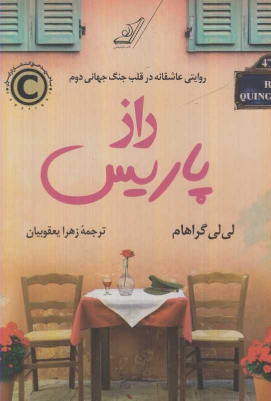 راز پاریس (روایتی عاشقانه در قلب جنگ جهانی دوم)