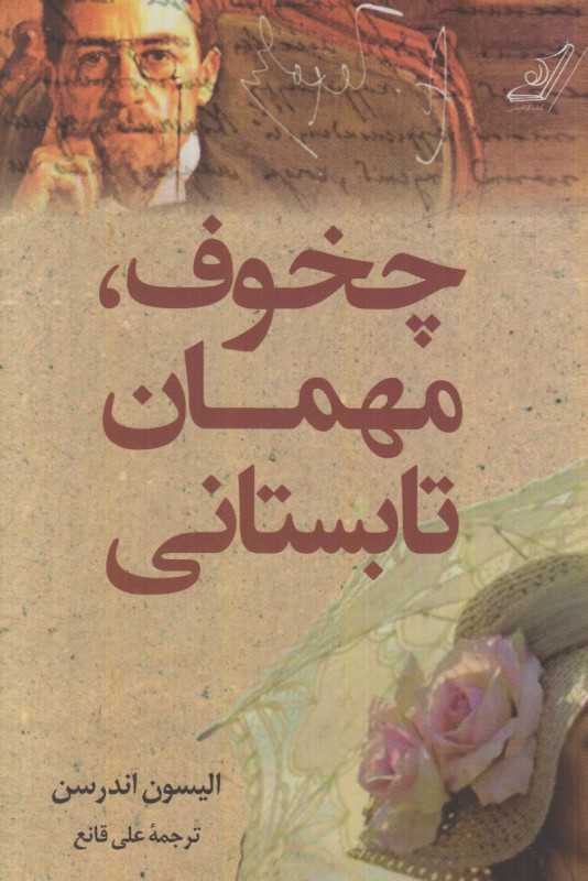 چخوف مهمان تابستانی