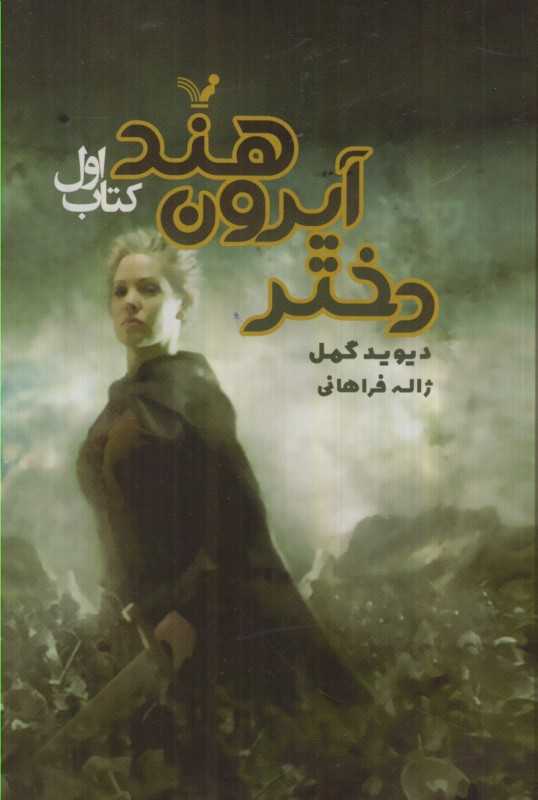 شاهدخت شاهین دختر آیرون هند