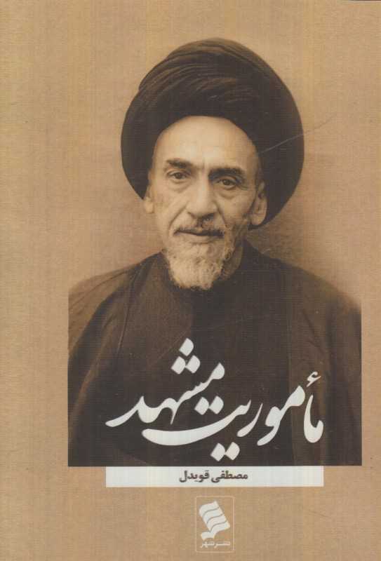 ماموریت مشهد