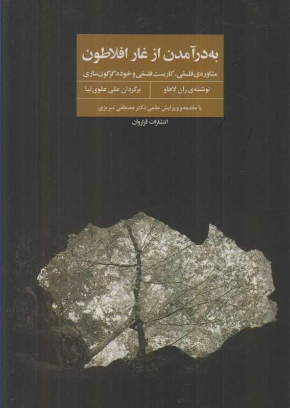 به در آمدن از غار افلاطون (مشاوره فلسفی کاربست فلسفی خوددگرگون‌سازی)