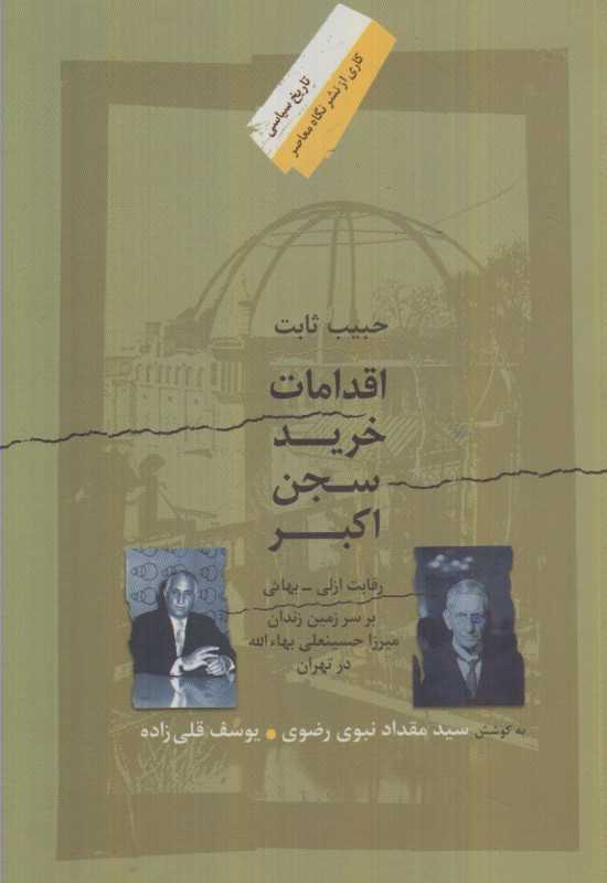 اقدامات خرید سجن اکبر