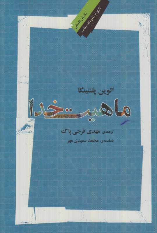 ماهیت خدا