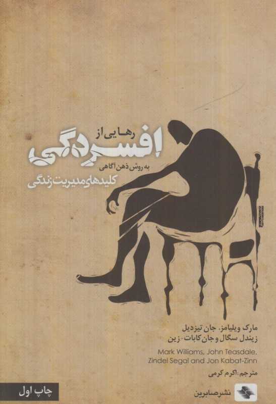 رهایی از افسرگی به روش ذهن آگاهی (کلیدهای مدیریت زندگی)