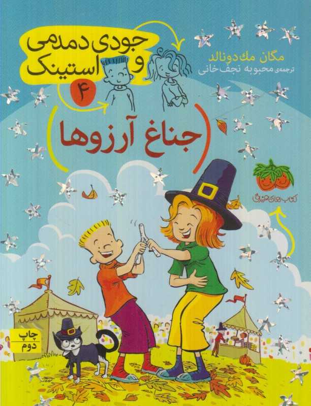 جودی دمدمی و استینک 4 (جناغ آرزوها)