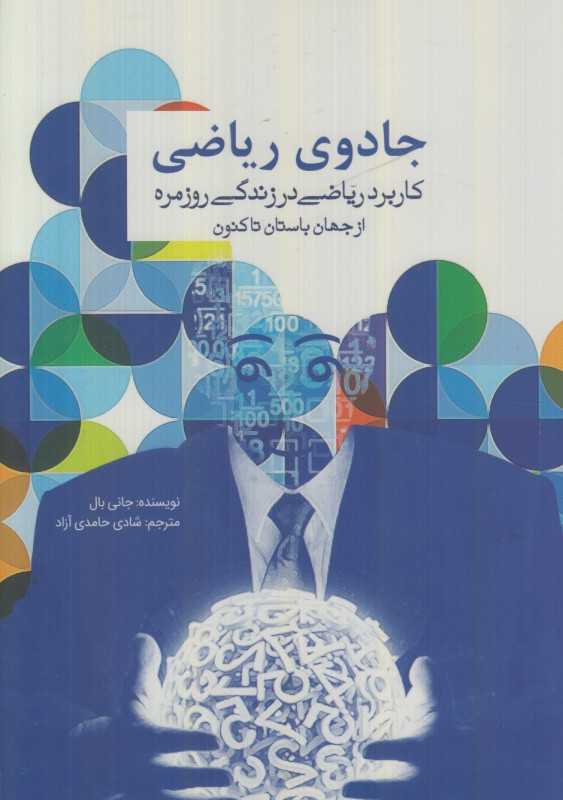 جادوی ریاضی (کاربرد ریاضی در زندگی روزمره از جهان باستان تا کنون)