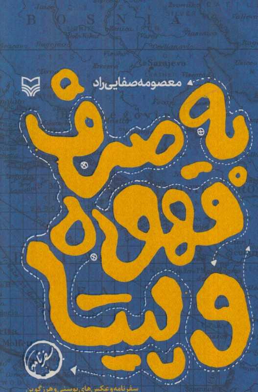 به صرف قهوه و پیتا (سفرنامه)