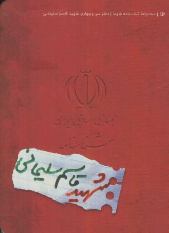 شناسنامه شهید قاسم سلیمانی
