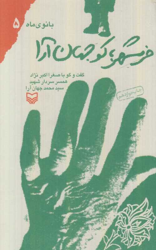 خرمشهر کو جهان‌آرا (بانوی ماه 5)