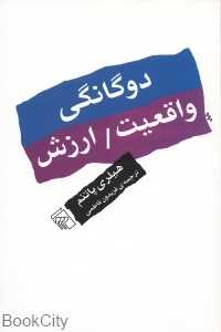 دوگانگی واقعیت ارزش‌ها