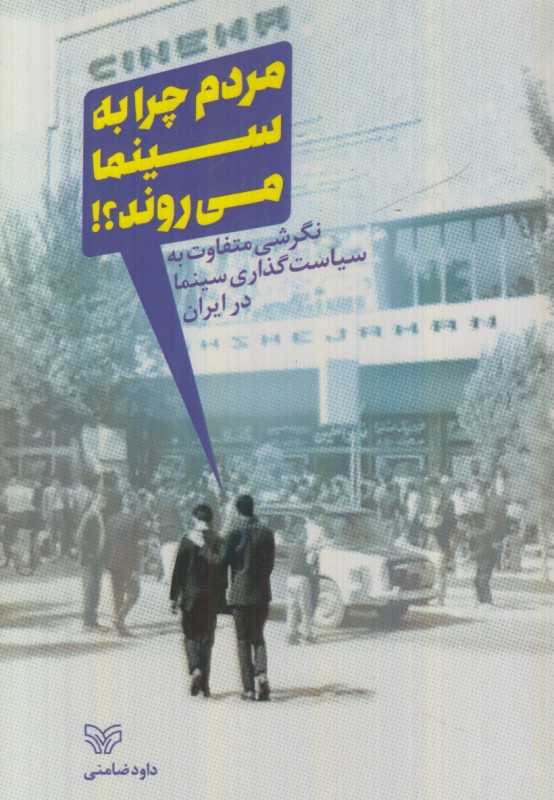 مردم چرا به سینما می‌روند (نگرشی متفاوت به سیاست‌گذاری سینما در ایران)