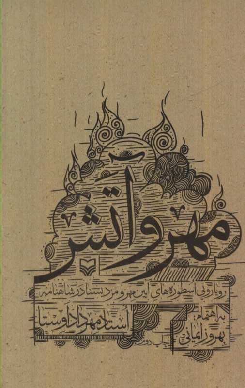 مهر و آتش