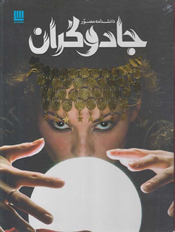 دانشنامه مصور جادوگران