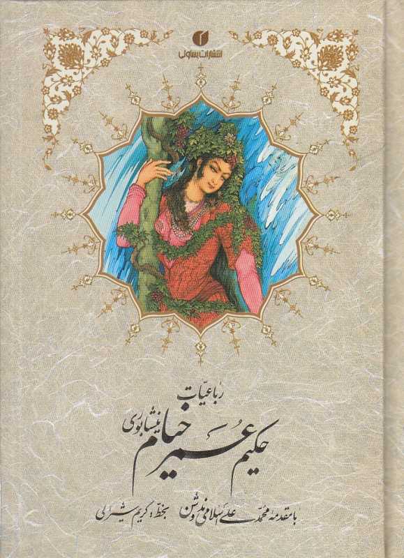 رباعیات حکیم عمر خیام نیشابوری (خوشنویس کریم شیرالی)