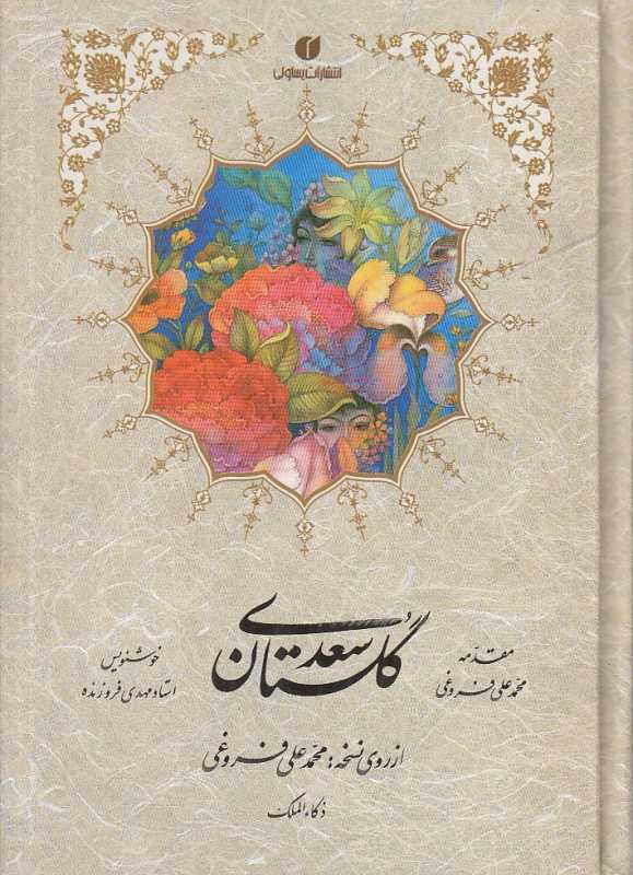 گلستان سعدی (جیبی یساولی)
