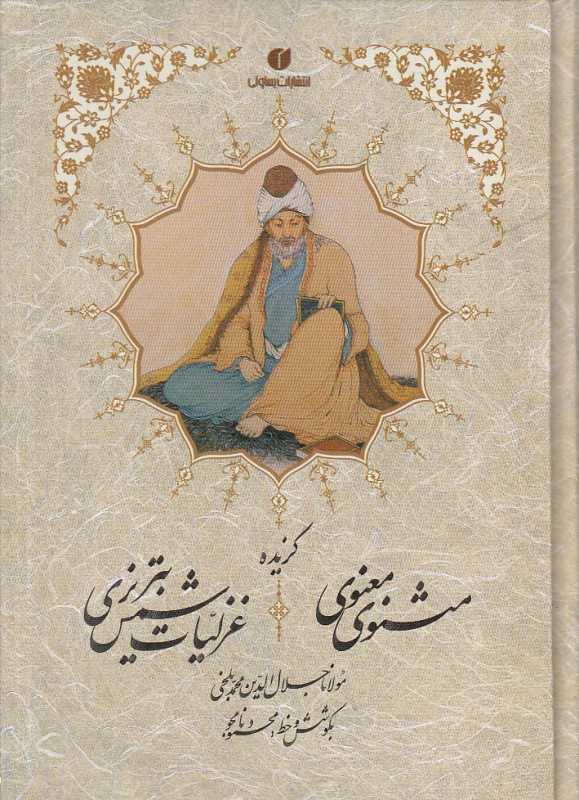 گزیده مثنوی معنوی و غزلیات شمس تبریزی