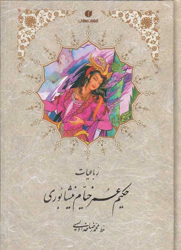 رباعیات حکیم عمر خیام نیشابوری (خوشنویس محمدرضا خداویسی)